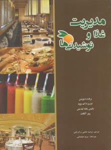 مدیریت غذا ونوشیدنی ها