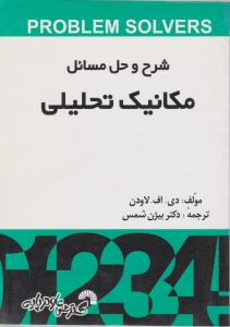 شرح وحل مسائل مکانیک تحلیلی گسترش علوم پایه