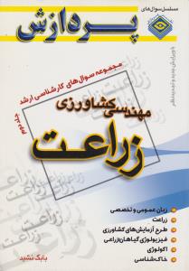 مجموعه سوال های کارشناسی ارشد مهندسی کشاورزی زراعت جلد دوم