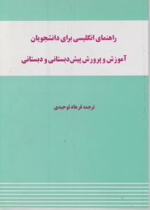 راهنمای انگلیسی برای دانشجویان آموزش وپرورش پیش دبستانی ودبستانی