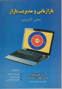 بازار یابی و مدیریت بازار
