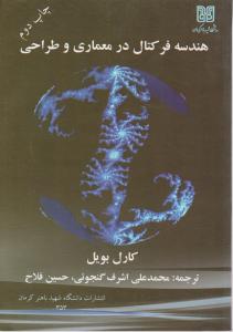 هندسه فرکتال درمعماری وطراحی