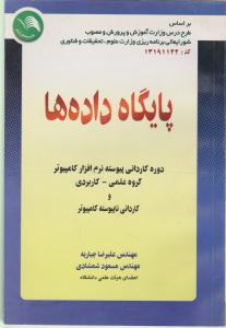 پایگاه داده ها دوره کاردانی پیوسته نرم افزارکامپیوتر گروه علمی -کاربردیوکاردانی ناپیوسته کامپیوتر