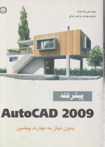 AutoCAD2009پیشرفته بدون نیاز به مهارت پیشین