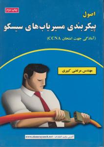 اصول پیکربندی مسیریابهای سیسکو