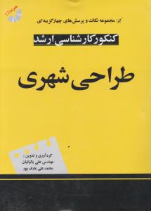 کنکور کارشناسی ارشد طراحی شهری  باCD