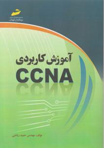 آموزش کاربردی ccna