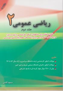 ریاضی عمومی 2جلددوم
