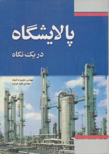 پالایشگاه دریک نگاه