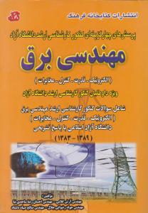 پرسش های چهار گزینه ای کنکور کارشناسی ارشد دانشگاه آزاد  مهندسی برق