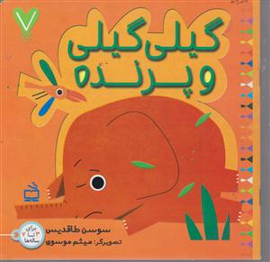 گیلی گیلی و پرنده