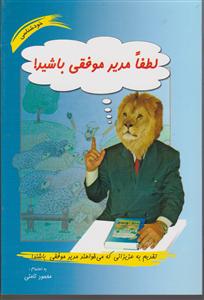 لطفامدیرموفقی باشید!