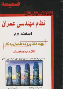 ضمیمه مجموعه آزمون های نظام مهندسی عمران اسفند 87