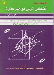 حل تشریحی مسائل نخستین درس در جبرمجرد