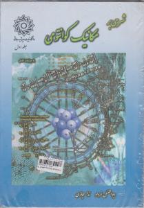 شرحی برمکانیک کوانتومی 2جلدی رجایی