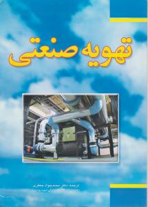 تهویه صنعتی