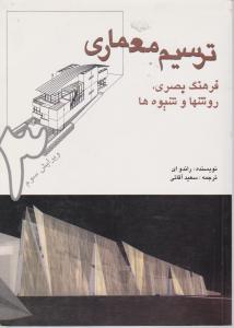 ترسیم معماری