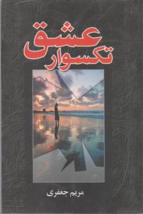 تک سوار عشق