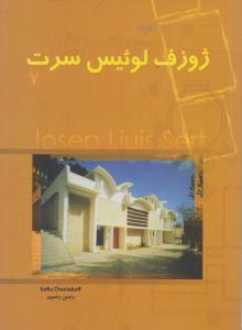 ژوزف لوئیس سرت