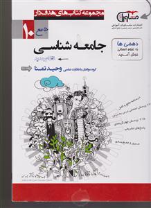 مشاوران جامعه شناسی دهم