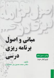 مبانی و اصول برنامه ریزی درسی