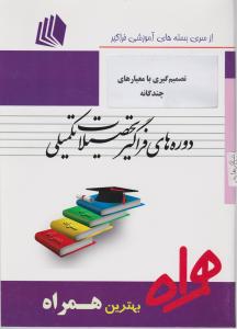 ارشدفراگیر تصمیم گیری بامعیارهای چندگانه