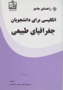 راهنمای جامع انگلیسی برای دانشجویان جغرافیای طبیعی