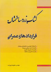 کتاب زرد ساختمان   قراردادهای عمرانی