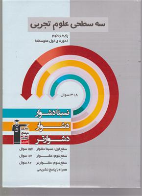 کانون علوم نهم نسبتا دشوار سه سطحی