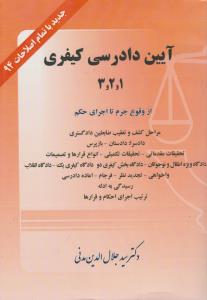 آیین دادرسی کیفری 1و2و3مدنی پایدار