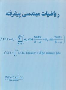 ریاضیات مهندسی پیشرفته