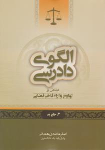 الگوی دادرسی  جلد دوم مشتمل برلوايح وآراءفاخرقضايي   خلع يد