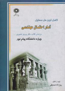 راهنمای آمار احتمال مهندسی   همشهری