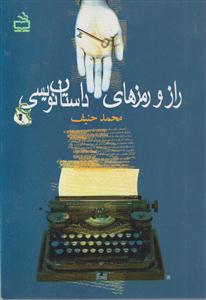 راز و رمز های داستان نویسی