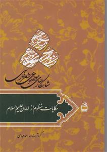 شاهکار های موضوعی شعرفارسی حکایات منظوم ازامامان علیهم السلام