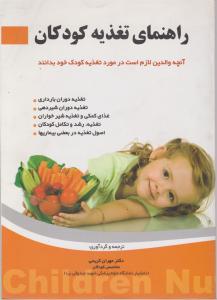 راهنمای تغذیه کودکان
