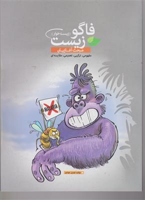 فاگو زیست آغازیان