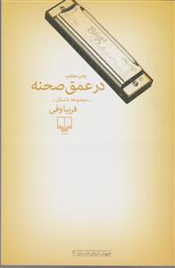 در عمق صحنه 