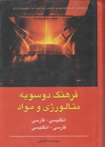 فرهنگ دوسویه متالورژی ومواد انگلیسی -فارسی   فارسی-انگلیسی