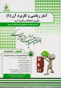 760آمار ریاضی وکاربرد آن1