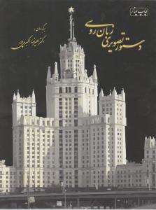 دستورتصویری زبان روسی