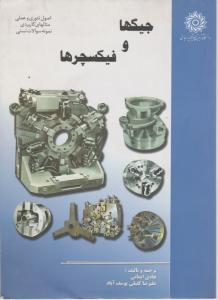 جیگهاوفیکسچرهاشهید رجایی
