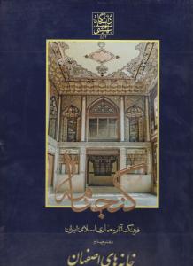 گنجنامه جلد4 خانه های اصفهان