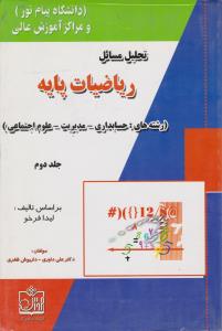 راهنمای تحلیل مسائل ریاضیات پایه2 جلد دوم