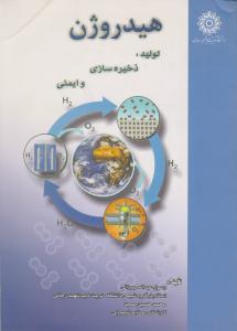 هیدروژن تولید ذخیره سازی وایمنی