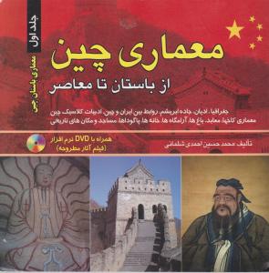 معماری چین از باستان تامعاصر1و2باCD