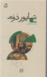 شاپوردوم/مدرسه