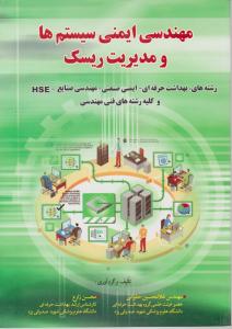 مهندسی ایمنی سیستم هاومدیریت ریسک