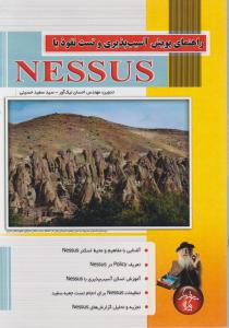 راهنمای  پویش آسیب پذیری وتست نفوذ با nessus