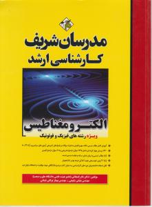 ارشد الکترومغناطیس  ویژه رشته های فیزیک و فوتونیک مدرسان